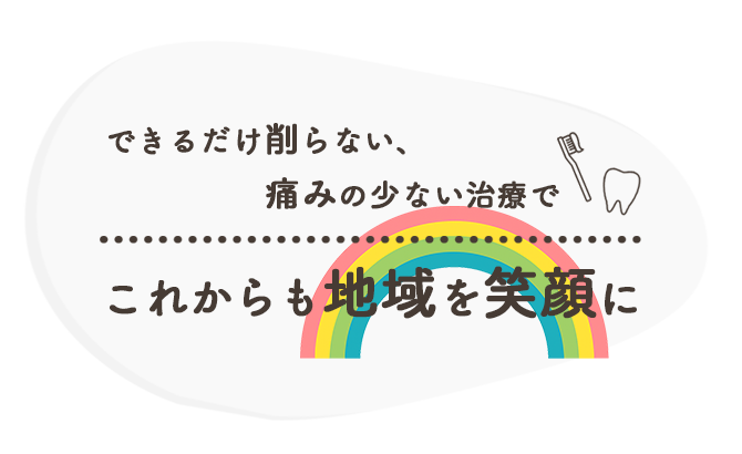 家族みんなの歯を守る、かかりつけ歯医者さん